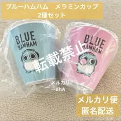 BLUE HAMHAM ブルーハムハム　メラミンカップ　2種まとめ売り　⑥