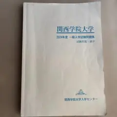 関西学院大学 2024年度 一般入学試験問題集 試験問題 講評