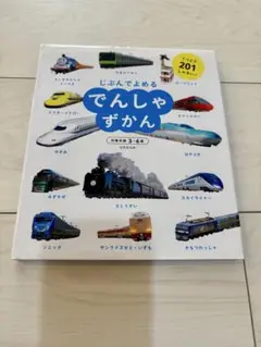 じぶんでよめる ずかん でんしゃ