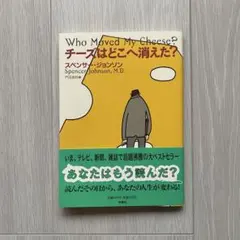 チーズはどこへ消えた？ スペンサー・ジョンソン