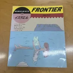 FRONTIER 102 イスラエル