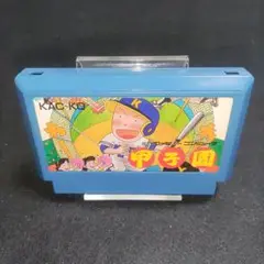 【訳あり大特価】甲子園　ファミコンソフト