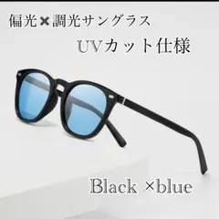 調光　偏光　サングラス　ブルー　カラーレンズ　UVカット　ウェリントンのサムネイル