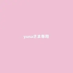 yuna様 専用のサムネイル