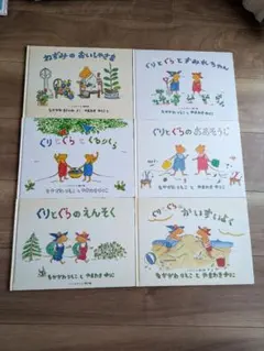 14冊 ぐりとぐらのおおそうじ/くるりくら/えんそく/そらいろのたね 