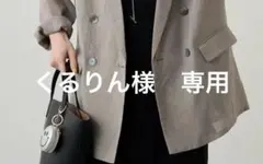 くるりん様　専用　グレーのサムネイル
