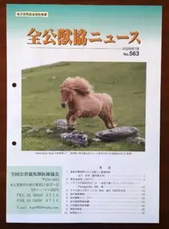 全公獣協ニュース No.563(2025年7月号)