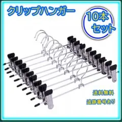 ▼クリップハンガー まとめ売り ステンレス 強力 ズボン パンツ