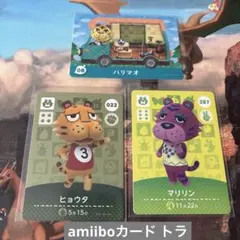 ♡どうぶつの森　amiiboカード ハリマオ　ヒョウタ　マリリン♡