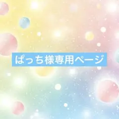 ぱっち様専用ページ
