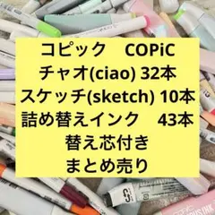 コピック　COPiC チャオ　スケッチ　詰め替えインク　まとめ売り