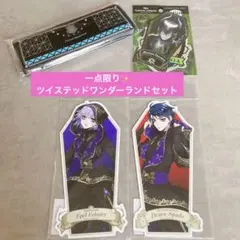 一点限り✨ツイステッドワンダーランド4点まとめ売り✨
