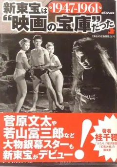 新東宝は映画の宝庫だった 1947-1961 桂千穂 - メルカリ