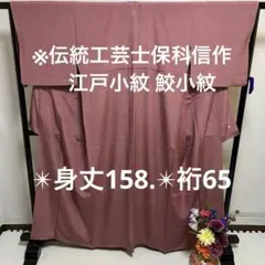 作家物 江戸小紋 鮫小紋 染め柄 正絹 広衿 袷1ツ紋YK-1089