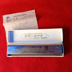 アンティーク スター・ミヤタ ハーモニカ 30穴 楽器 宮田東峰のサムネイル