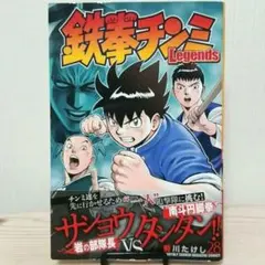 2026年最新】鉄拳チンミの人気アイテム - メルカリ