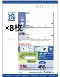 レターパックライト370 8枚