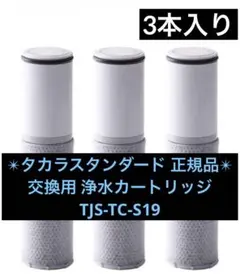 【新品】タカラスタンダード　浄水カートリッジ　TJS-TC-S19　3本セット タカラスタンダード (送料無料)(正規品) TJS-TC-S19 取換用