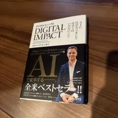 デジタルインパクト-AIに任せるべきこと、任せてはいけないこと-
