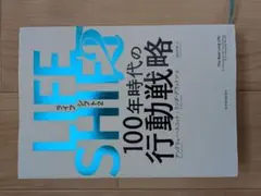 LIFE SHIFT 100年時代の行動戦略
