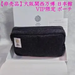 ノベルティ・非売品】大阪・関西万博 日本館 ポーチ（ブラック