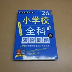 ’26年度 小学校全科の演習問題 Twin Books完成シリーズ