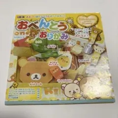 リラックマ　おべんとうおりがみ　平成女児　平成レトロ