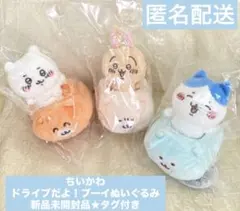 ちいかわ　ドライブだよ！ブーイぬいぐるみ　ハチワレ　うさぎ　未開封　3点セット