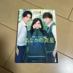 ひるなかの流星 映画ノベライズ