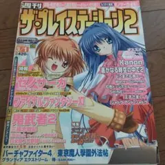 ザ・プレイステーション2　2002年3月1日号　Vol.277