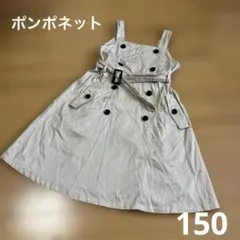 ポンポネット ワンピース 150