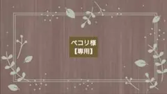 ペコリ様