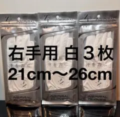 【右手用 】白 3枚セット ニューゼロフィット インスパイラル グローブのサムネイル