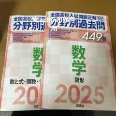 【2冊セット】2025年受験用 全国高校入試問題正解 分野別過去問