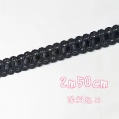 特価☆【ブラック×ブラック】サテンリボン通しコットンはしごレース