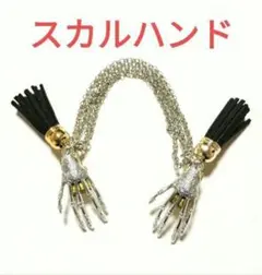 羽織留め　羽織紐　ストールクリップ　ナフキンクリップ　メタル　スカルハンド　銀色