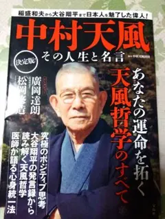 中村天風 その人生と名言のサムネイル