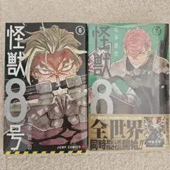 怪獣8号 6巻 7巻 セット、マンガ、ジャンプ