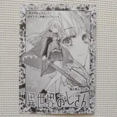 異世界おじさん 13巻 購入特典 店舗特典 描き下ろし特典リーフレット