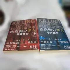 【匿名配送】【安い=上下500円！】「検察側の罪人上下巻」雫井脩介・著　文春文庫