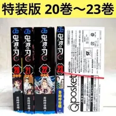 2026年最新】鬼滅の刃 23巻 フィギュア付き同梱版の人気アイテム