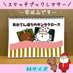 スケッチブックシアター　あわてんぼうのサンタクロース　ペープサート　クリスマス