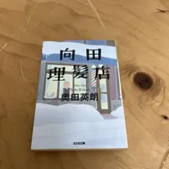 向田理髪店