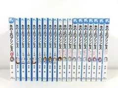 氷の上のプリンセス 19冊セット