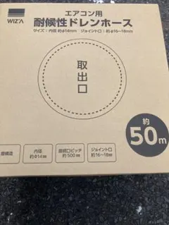 WIZ'A エアコン用 耐候性ドレンホース 50m 2個セット - メルカリ