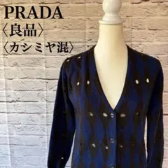 【プラダ】アーガイル ダメージ加工 Ｖネック カーディガン セーター カシミヤ