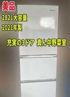【美品値下げ】ハイセンス 冷蔵庫 HR-D2801W 282Lのサムネイル