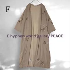 E hyphen world gallery 5分袖 ロングカーディガン F