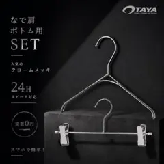 【大人気】クロームメッキ なで肩•ボトムハンガー TAYA 撮影専用 上下セット