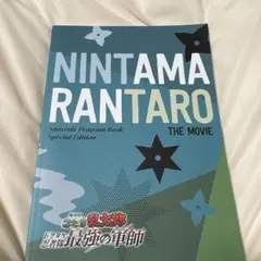 パンフレット　劇場版忍たま乱太郎　ドクタケ忍者隊最強の軍師